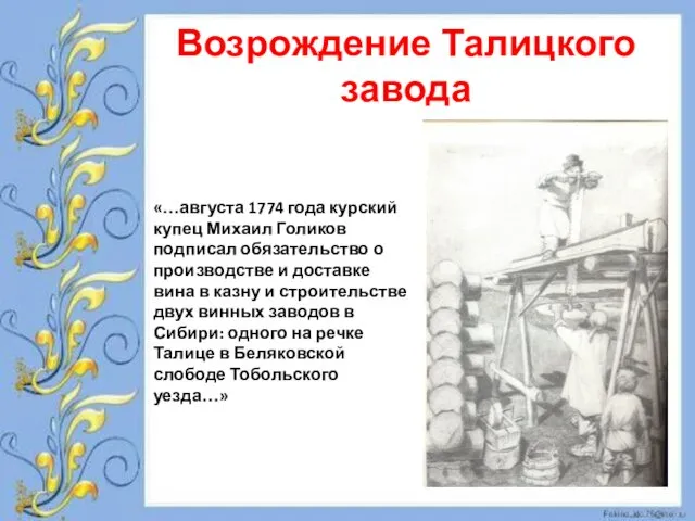 Возрождение Талицкого завода «…августа 1774 года курский купец Михаил Голиков