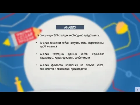 АНАЛИЗ На следующих 2-3 слайдах необходимо представить: Анализ тематики кейса: