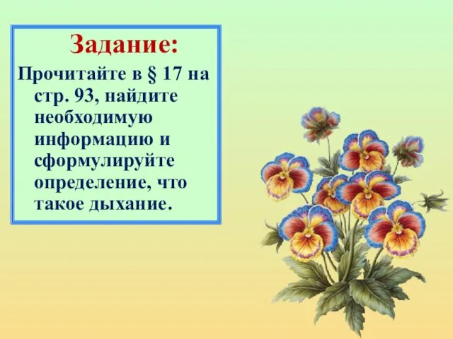 Задание: Прочитайте в § 17 на стр. 93, найдите необходимую