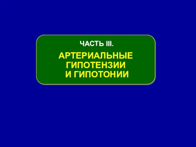 ЧАСТЬ ІІІ. АРТЕРИАЛЬНЫЕ ГИПОТЕНЗИИ И ГИПОТОНИИ