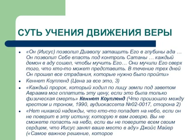 СУТЬ УЧЕНИЯ ДВИЖЕНИЯ ВЕРЫ «Он (Иисус) позволил Диаволу затащить Его в глубины ада