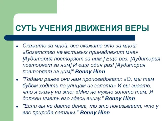 СУТЬ УЧЕНИЯ ДВИЖЕНИЯ ВЕРЫ Скажите за мной, все скажите это за мной: «Богатство