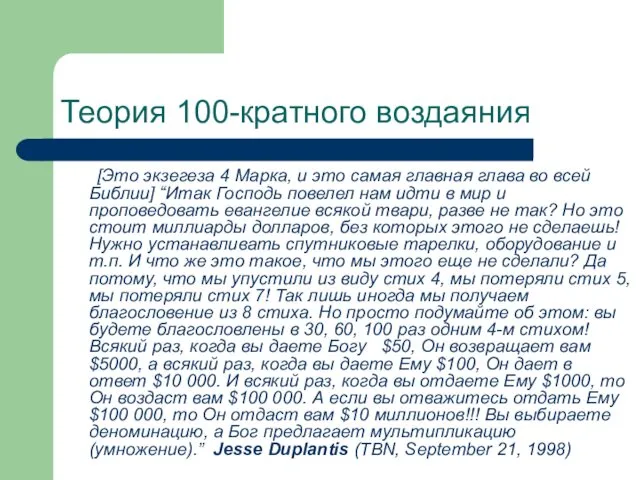 Теория 100-кратного воздаяния [Это экзегеза 4 Марка, и это самая