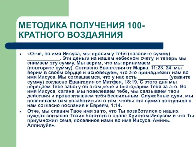 МЕТОДИКА ПОЛУЧЕНИЯ 100-КРАТНОГО ВОЗДАЯНИЯ «Отче, во имя Иисуса, мы просим у Тебя (назовите