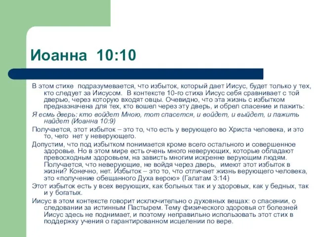 Иоанна 10:10 В этом стихе подразумевается, что избыток, который дает Иисус, будет только