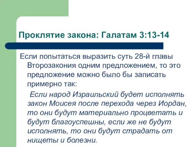 Проклятие закона: Галатам 3:13-14 Если попытаться выразить суть 28-й главы