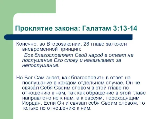 Проклятие закона: Галатам 3:13-14 Конечно, во Второзаконии, 28 главе заложен