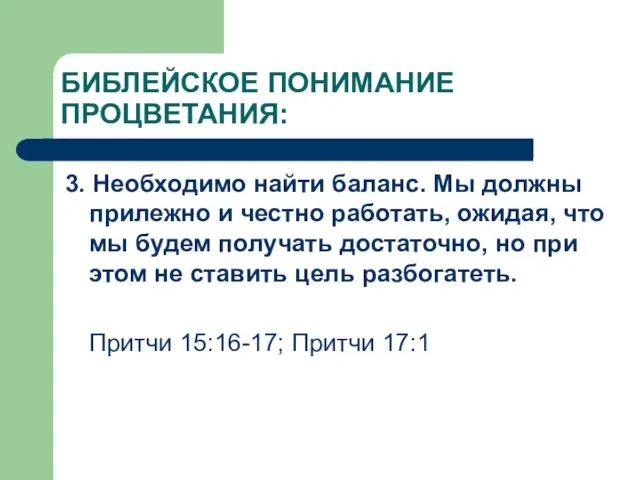 БИБЛЕЙСКОЕ ПОНИМАНИЕ ПРОЦВЕТАНИЯ: 3. Необходимо найти баланс. Мы должны прилежно и честно работать,