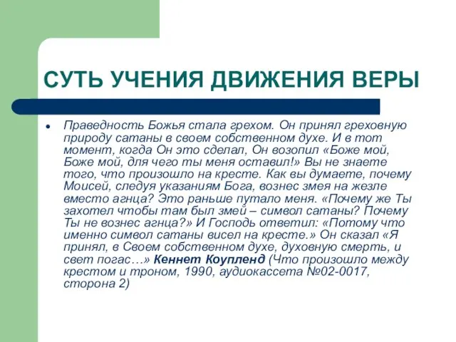 СУТЬ УЧЕНИЯ ДВИЖЕНИЯ ВЕРЫ Праведность Божья стала грехом. Он принял греховную природу сатаны