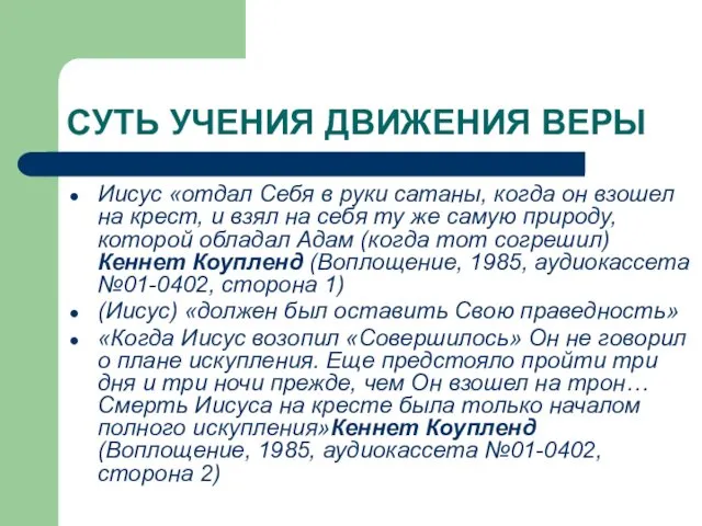 СУТЬ УЧЕНИЯ ДВИЖЕНИЯ ВЕРЫ Иисус «отдал Себя в руки сатаны, когда он взошел