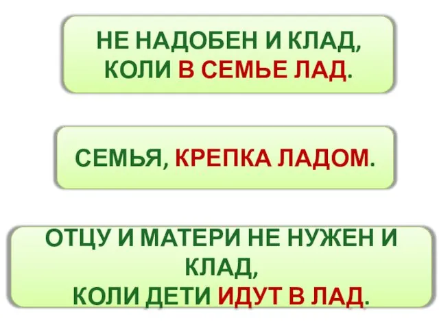 НЕ НАДОБЕН И КЛАД, КОЛИ В СЕМЬЕ ЛАД. СЕМЬЯ, КРЕПКА