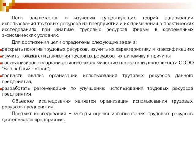 Цель заключается в изучении существующих теорий организации использования трудовых ресурсов