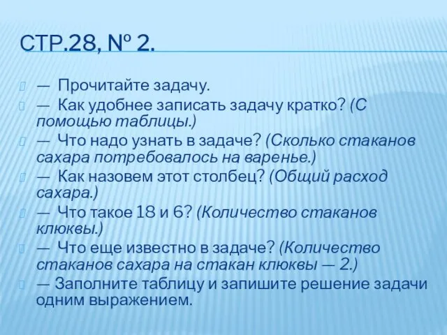 СТР.28, № 2. — Прочитайте задачу. — Как удобнее записать задачу кратко? (С