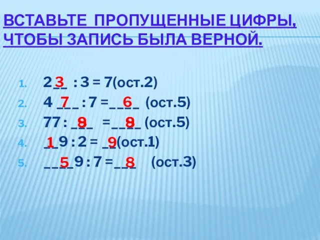 ВСТАВЬТЕ ПРОПУЩЕННЫЕ ЦИФРЫ, ЧТОБЫ ЗАПИСЬ БЫЛА ВЕРНОЙ. 2__ : 3