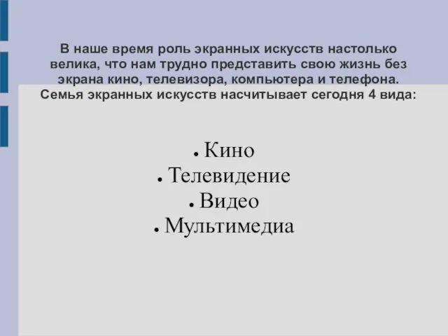 В наше время роль экранных искусств настолько велика, что нам