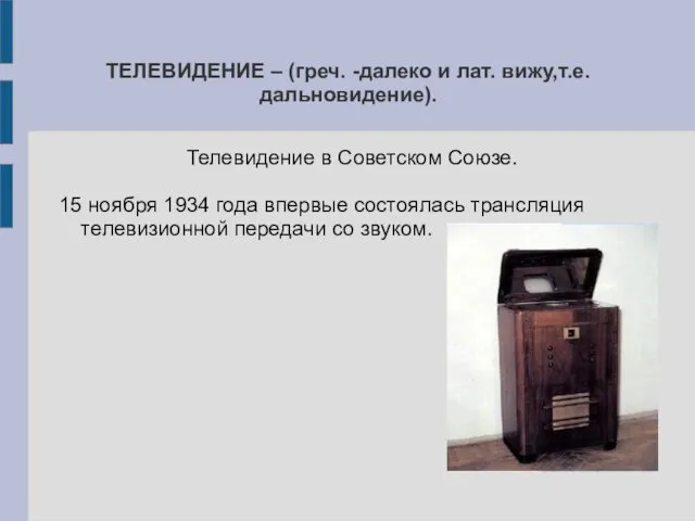 ТЕЛЕВИДЕНИЕ – (греч. -далеко и лат. вижу,т.е. дальновидение). Телевидение в