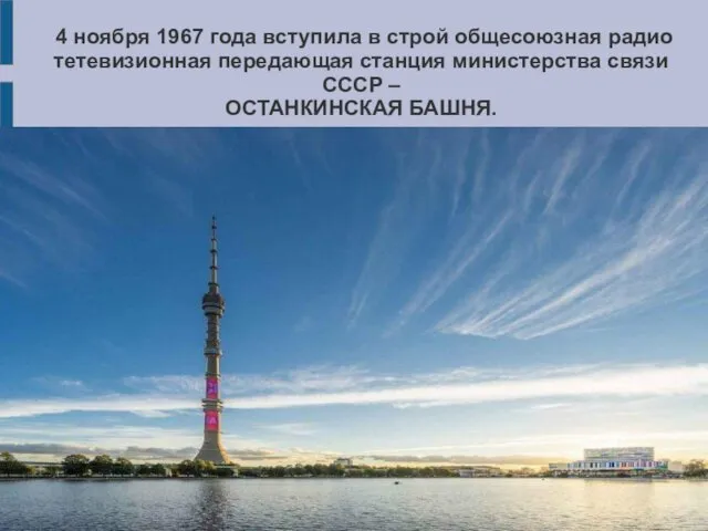 4 ноября 1967 года вступила в строй общесоюзная радио тетевизионная