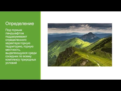 Определение Под горным ландшафтом подразумевают определенного характера горную территорию, горную