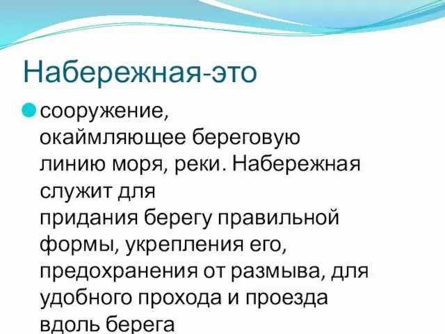 Набережная-это сооружение, окаймляющее береговую линию моря, реки. Набережная служит для