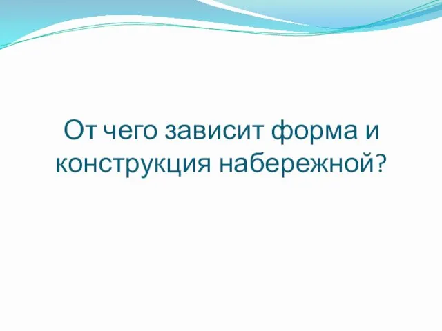 От чего зависит форма и конструкция набережной?