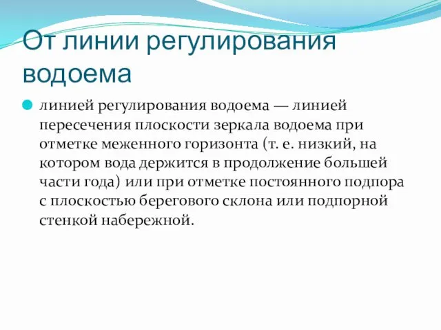 От линии регулирования водоема линией регулирования водоема — линией пересечения