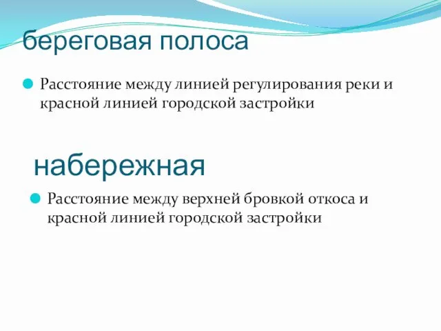 береговая полоса Расстояние между линией регулирования реки и красной линией