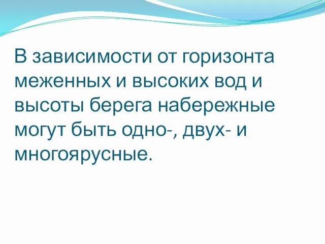 В зависимости от горизонта меженных и высоких вод и высоты