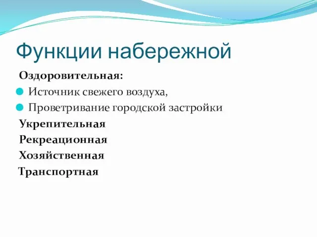 Функции набережной Оздоровительная: Источник свежего воздуха, Проветривание городской застройки Укрепительная Рекреационная Хозяйственная Транспортная