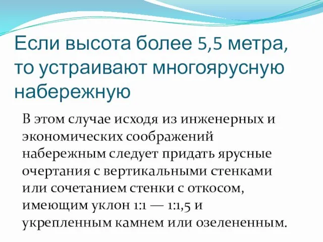 Если высота более 5,5 метра, то устраивают многоярусную набережную В