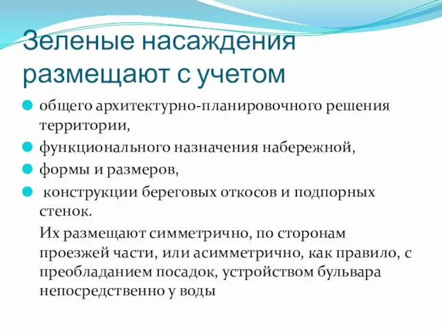 Зеленые насаждения размещают с учетом общего архитектурно-планировочного решения территории, функционального