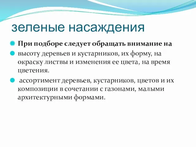 зеленые насаждения При подборе следует обращать внимание на высоту деревьев