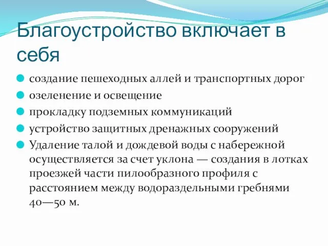 Благоустройство включает в себя создание пешеходных аллей и транспортных дорог