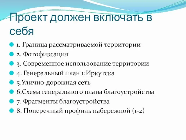 Проект должен включать в себя 1. Граница рассматриваемой территории 2.