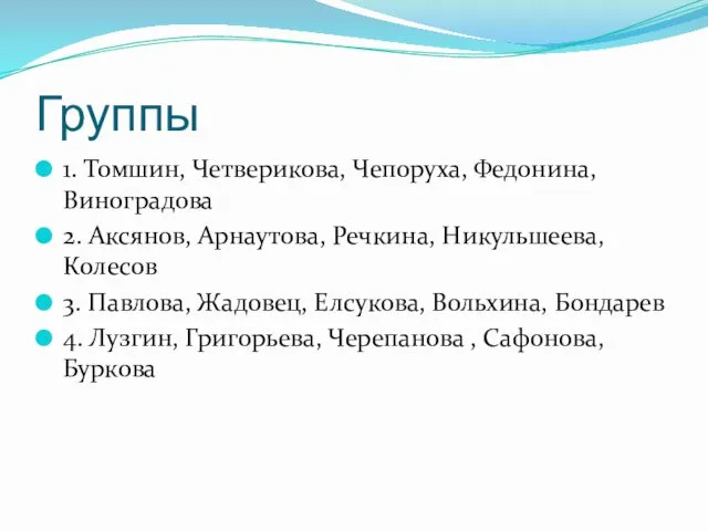 Группы 1. Томшин, Четверикова, Чепоруха, Федонина, Виноградова 2. Аксянов, Арнаутова,