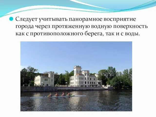 Следует учитывать панорамное восприятие города через протяженную водную поверхность как