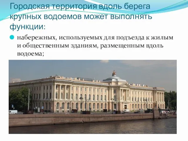 Городская территория вдоль берега крупных водоемов может выполнять функции: набережных,