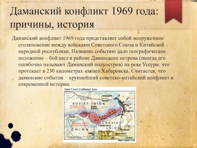 Даманский конфликт 1969 года: причины, история Даманский конфликт 1969 года