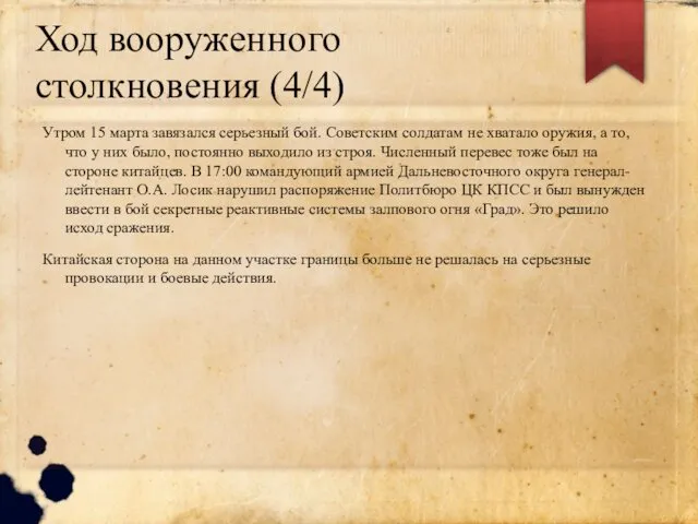 Ход вооруженного столкновения (4/4) Утром 15 марта завязался серьезный бой.