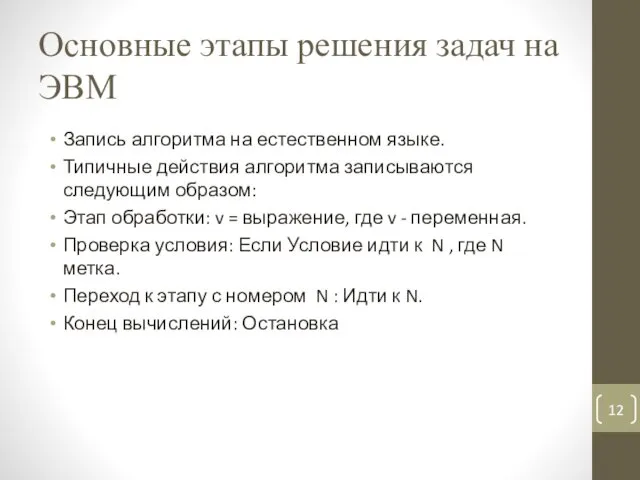 Основные этапы решения задач на ЭВМ Запись алгоритма на естественном