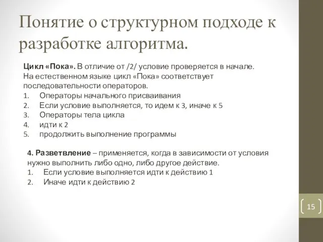 Понятие о структурном подходе к разработке алгоритма. Цикл «Пока». В