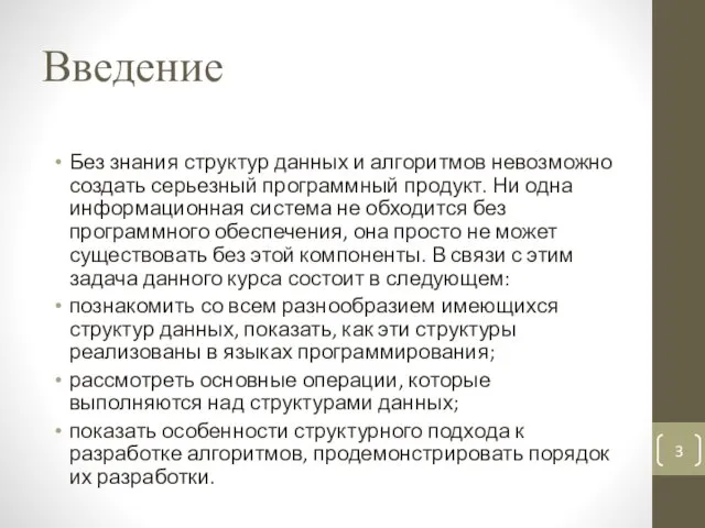 Введение Без знания структур данных и алгоритмов невозможно создать серьезный