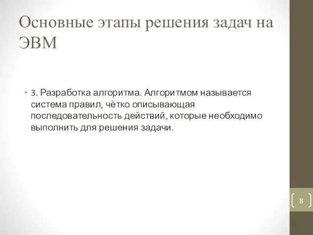 Основные этапы решения задач на ЭВМ 3. Разработка алгоритма. Алгоритмом