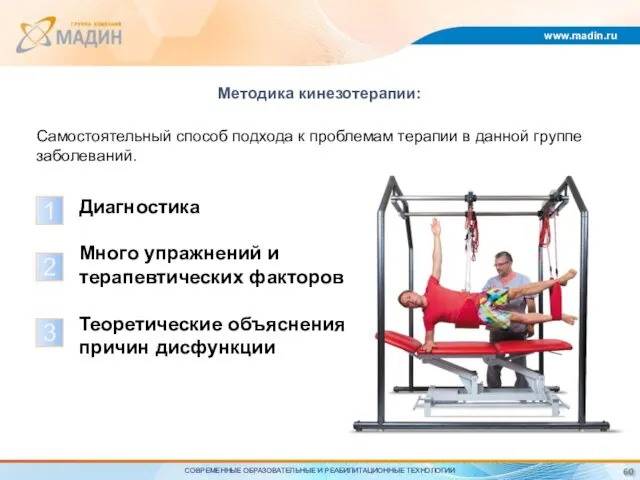 Методика кинезотерапии: Самостоятельный способ подхода к проблемам терапии в данной