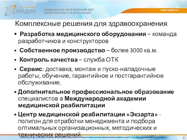 www.madin.ru МЕДИЦИНСКОЕ ОБОРУДОВАНИЕ ДЛЯ ФИЗИОТЕРАПИИ И РЕАБИЛИТАЦИИ 2 Разработка медицинского