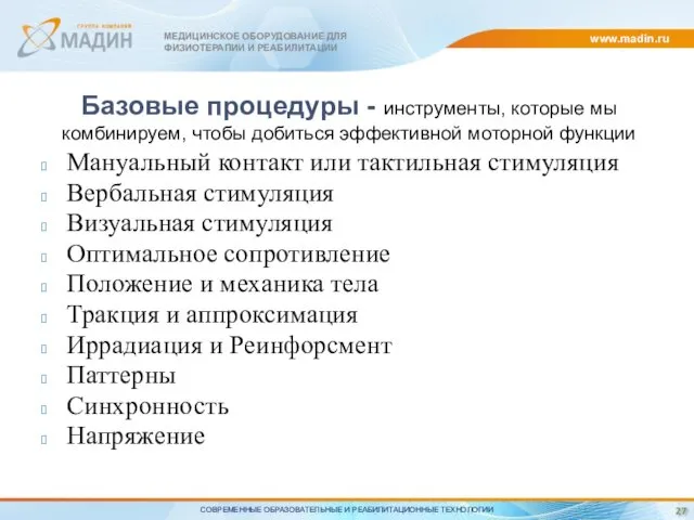www.madin.ru МЕДИЦИНСКОЕ ОБОРУДОВАНИЕ ДЛЯ ФИЗИОТЕРАПИИ И РЕАБИЛИТАЦИИ Базовые процедуры -