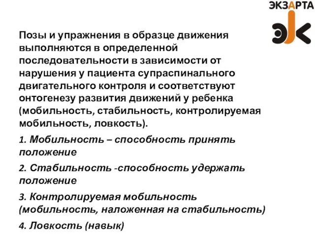 Позы и упражнения в образце движения выполняются в определенной последовательности