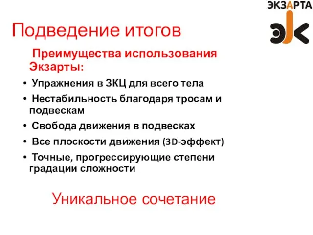 Подведение итогов Преимущества использования Экзарты: Упражнения в ЗКЦ для всего