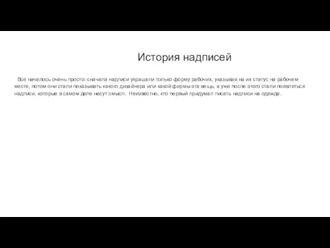 История надписей Все началось очень просто: сначала надписи украшали только форму рабочих, указывая