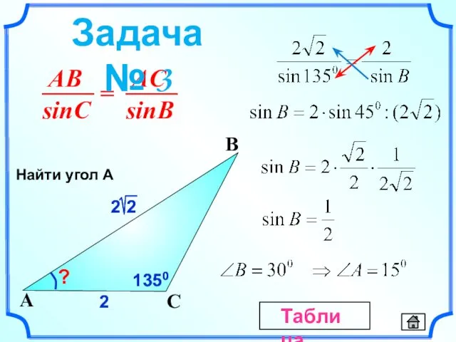 2 C A B ? 2 1350 1350 Найти угол А Задача № 3 Таблица