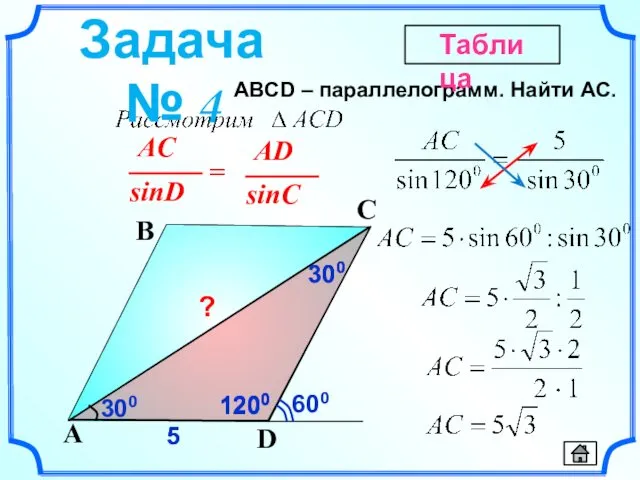 1200 ABСD – параллелограмм. Найти AC. D A B C